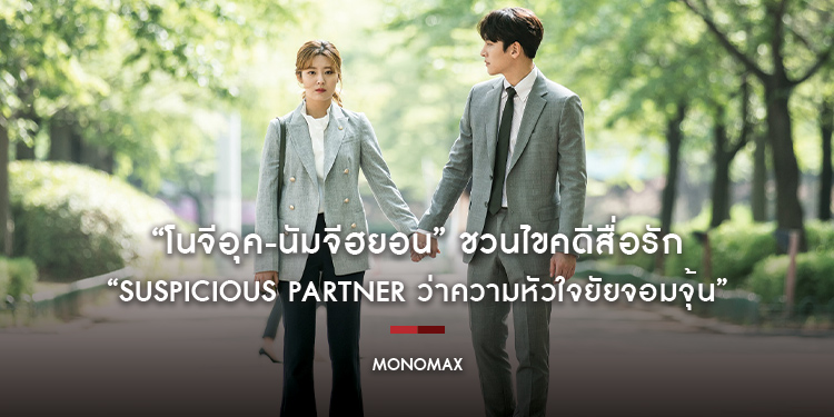 “โนจีอุค-นัมจีฮยอน” ชวนไขคดีสื่อรัก “Suspicious Partner ว่าความหัวใจยัยจอมจุ้น” สนุกครบทุกรส รับชมทาง “MONOMAX”